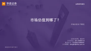 市场估值水平概览：市场估值到哪了？-20220808-华鑫证券-17页