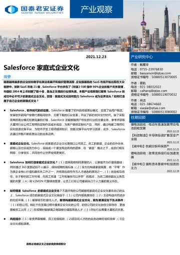 产业观察:Salesforce家庭式企业文化-20211223-国泰君安-19页