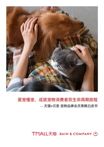 天猫&贝恩-宠物品牌会员策略白皮书-2022-61页