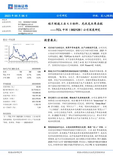 国海证券-TCL中环(002129)公司深度研究:硅片制造工业4.0标杆,光伏龙头再启航-230506