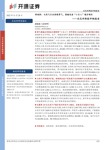 北交所新股申购报告:特瑞斯,天然气行业持续景气,集输设备“小巨人”稳步增长-20221128-开源证券-25页