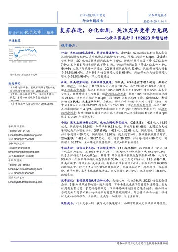 化妆品医美行业1H2023业绩总结:复苏在途,分化加剧,关注龙头竞争力兑现-20230914-海通证券-18页