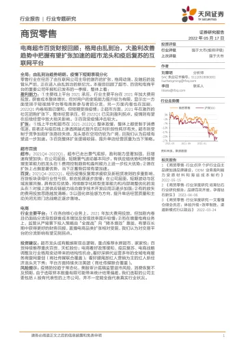 商贸零售行业电商超市百货财报回顾:格局由乱到治,大盈利改善趋势中把握有望扩张加速的超市龙头和疫后复苏的互联网平台-20220517-天风证券-16页