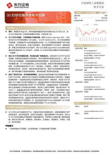 电子行业深度报告:3D打印引领消费电子创新-20230821-东方证券-23页
