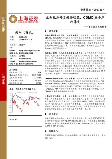上海证券-普洛药业(000739)深度报告:盈利能力修复趋势明显,CDMO业务厚积薄发-230523
