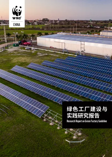 世界自然基金会-绿色工厂:标准、案例与问题-86页
