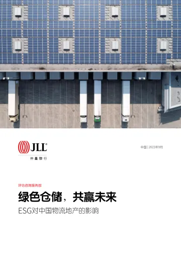 ESG对中国物流地产的影响:绿色仓储,共赢未来-仲量联行-2022.9-34页