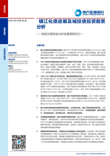 地区化债经验分析及展望系列之一：镇江化债进展及城投债投资前景分析-20221020-申万宏源-16页