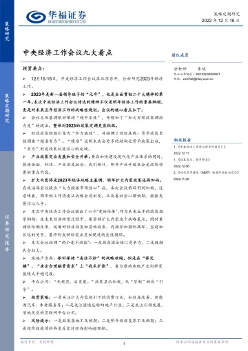 中央经济工作会议九大看点-20221218-华福证券-15页