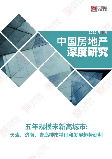 五年规模未新高城市:天津、济南、青岛楼市特征和发展趋势研判-20页
