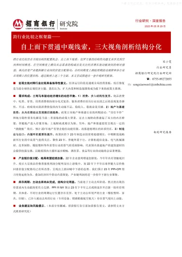 招商银行-跨行业比较之框架篇：自上而下贯通中观线索，三大视角剖析结构分化-230529