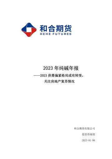 2023年纯碱年报:2023供需偏紧格局或有转变,关注房地产复苏情况-20230106-和合期货-16页