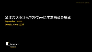 全球光伏市场及TOPCon技术发展趋势展望-20221017-18页