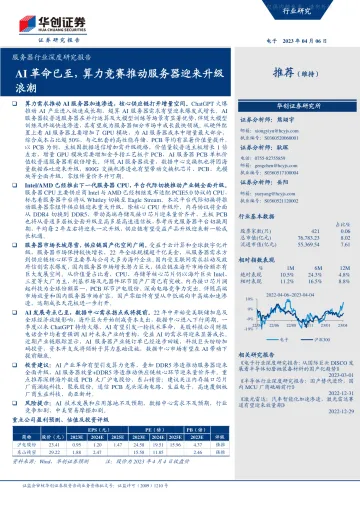 华创证券-服务器行业深度研究报告:AI革命已至,算力竞赛推动服务器迎来升级浪潮-230406