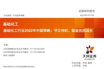 基础化工行业2022年中期策略:守正待时,掘金优质成长-20220715-天风证券-56页
