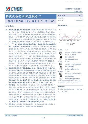 广发证券-轨交设备行业深度报告二:厚积于国内数十载,薄发于“一带一路”-230424