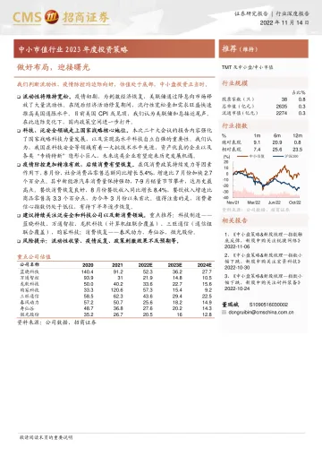 TMT行业中小市值行业2023年度投资策略:做好布局,迎接曙光-20221114-招商证券-23页