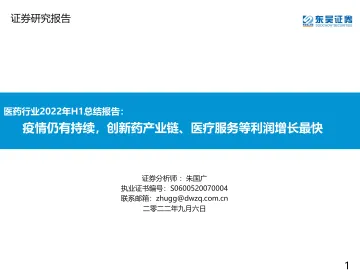 医药行业2022年H1总结报告:疫情仍有持续,创新药产业链、医疗服务等利润增长最快-20220906-东吴证券-75页