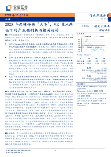 传媒行业:2023年是硬件的“大年”,VR技术路径下的产业链剖析与相关标的-20221012-安信证券-37页