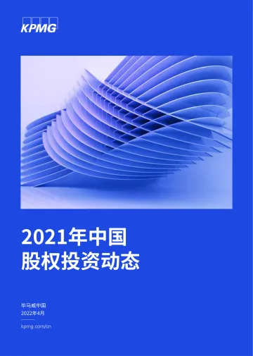 2021年中国股权投资动态-毕马威-2022.4-35页