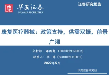 康复医疗器械行业:政策支持,供需双振,前景广阔-20220524-华安证券-45页