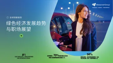 万宝盛华-绿色经济发展趋势与职场展望-10页-WN10