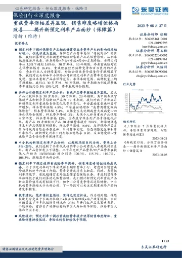 保险Ⅱ行业深度报告:重疾费率涨幅差异显现,销售难度略增但格局改善_揭开新预定利率产品面纱(保障篇)-20230827-东吴证券-23页