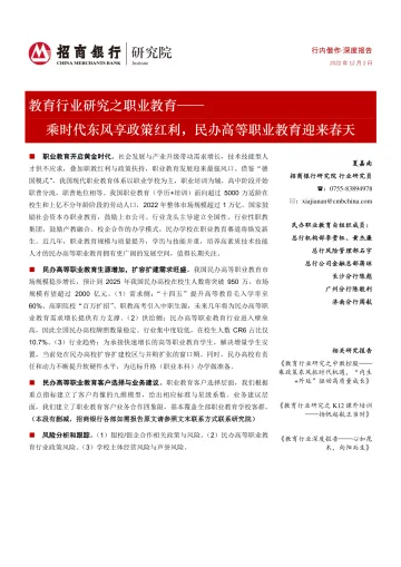 教育行业研究之职业教育:乘时代东风享政策红利,民办高等职业教育迎来春天-20221202-招商银行-23页