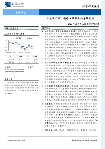 2022年上半年A股业绩专题深度:业绩底已现,期待A股指数趋势性反转-20220913-财信证券-28页