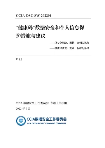 “健康码”数据安全和个人信息保护措施与建议-38页-WN8