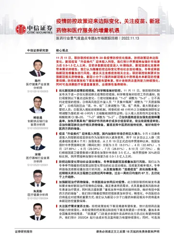 医药行业景气度盘点专题&市场跟踪回顾:疫情防控政策迎来边际变化,关注疫苗、新冠药物和医疗服务的增量机遇-20221113-中信证券-19页