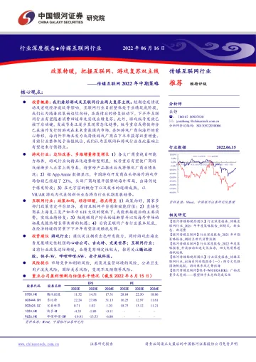 传媒互联网行业2022年中期策略:政策转暖,把握互联网、游戏复苏双主线-20220616-银河证券-35页