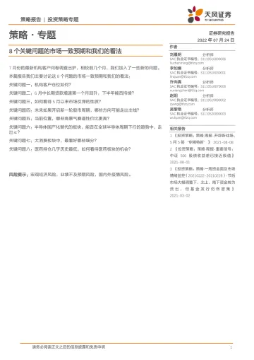 策略·专题:8 个关键问题的市场一致预期和我们的看法-20220724-天风证券-17页