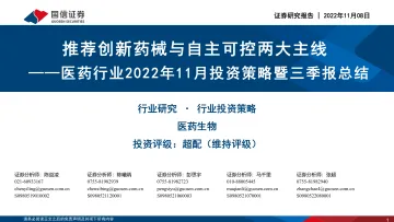 医药行业2022年11月投资策略暨三季报总结:推荐创新药械与自主可控两大主线-20221108-国信证券-53页
