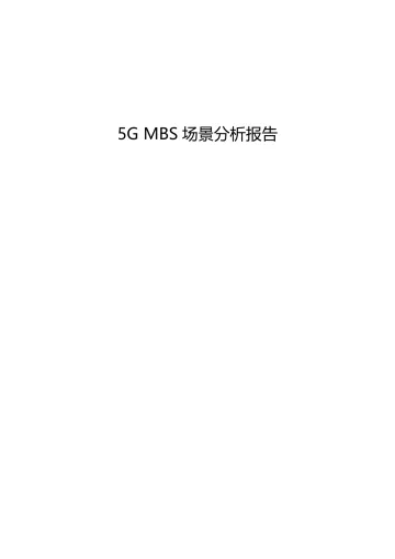 5G MBS场景分析报告 v1.0-32页