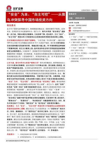 从俄乌冲突探寻中国市场投资方向: “安全”为本、“自主可控”-20220313-五矿证券-36页