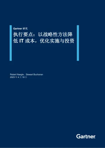 Gartner-执行要点:以战略性方法降低IT成本,优化实施与投资-10页-WN10