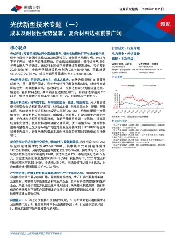 国信证券-光伏设备行业光伏新型技术专题(一):成本及耐候性优势显著,复合材料边框前景广阔-230506