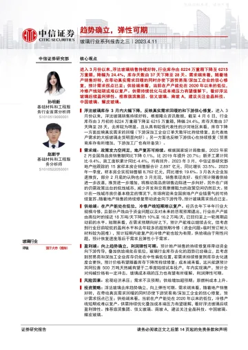 中信证券-玻璃行业系列报告之三:趋势确立,弹性可期-230411