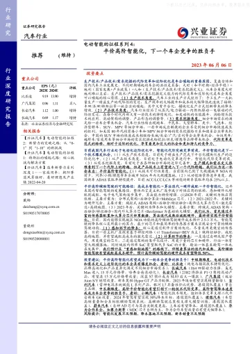 兴业证券-汽车行业电动智能的征程系列4:平价高阶智能化,下一个车企竞争的胜负手-230606
