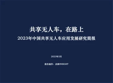 2023年中国共享无人车应用发展研究简报-2023.09-15页-WN10