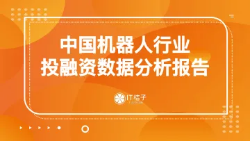 IT桔子-中国机器人行业投融资数据分析报告-2022-45页