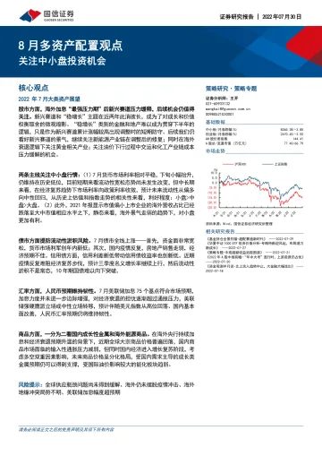 8月多资产配置观点:关注中小盘投资机会-20220730-国信证券-21页