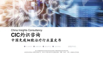 灼识咨询-中国免疫细胞治疗行业蓝皮书-2022.08-20页-WN8