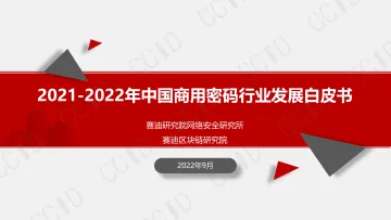 2021-2022年中国商用密码行业发展白皮书-37页