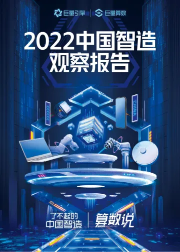 2022中国智造观察报告-巨量引擎-2022-45页