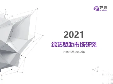 2021综艺赞助市场研究-30页