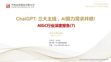 华西证券-AIGC行业深度报告(7),ChatGPT:三大主线,AI算力需求井喷!-230419