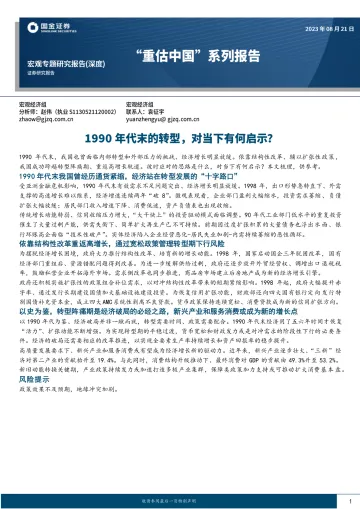 “重估中国”系列报告：1990年代末的转型，对当下有何启示？-20230821-国金证券-16页