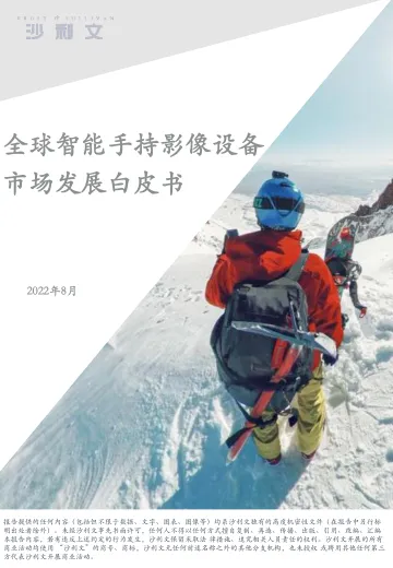 全球智能手持摄影设备市场发展白皮书（2022年8月）-沙利文-2022.8-68页
